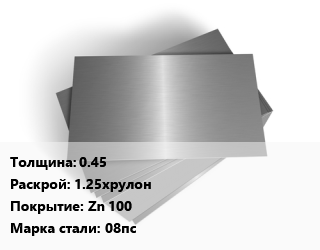 Лист оцинкованный 0.45 1.25хрулон Zn 100 Сталь: 08пс цена от 120510 Тг / т, где купить, условия доставки в Петропавловске и Северо-казахстанской области